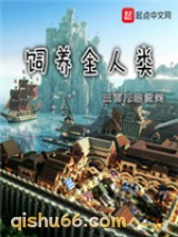 饲养全人类小说