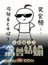 猎人之念兽蛞蝓小说