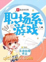 职场系游戏小说