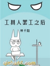 工具人罢工之后小说