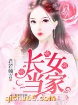 重生之长女当家小说