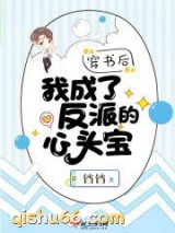 穿书后我成了反派的心头宝小说