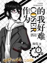 作为coser的我好难小说