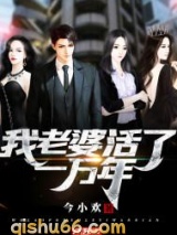 我老婆活了一万年小说