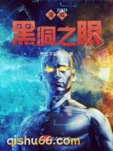 漫威黑洞之眼小说
