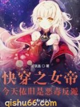 快穿之女帝今天依旧是恶毒反派小说