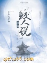 湛海鲛人说小说