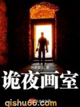 诡夜画室小说