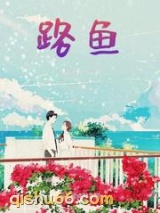 路鱼小说