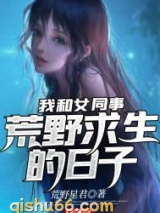 我和女同事荒野求生的日子小说