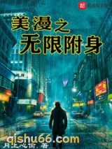 美漫之无限附身小说