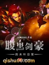 腹黑剑豪的木叶日常小说