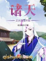 诸天之从国漫开始小说