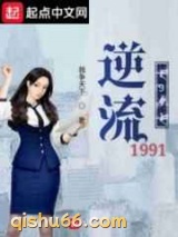 逆流1991小说