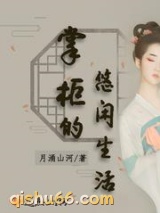 掌柜的悠闲生活小说