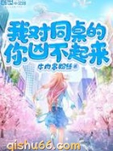 我对同桌的你凶不起来小说