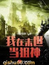 我在末世当狙神小说