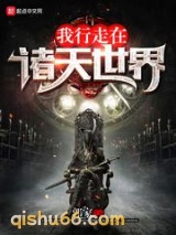 我行走在诸天世界小说
