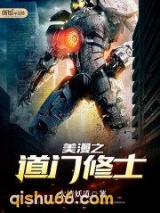美漫之道门修士小说