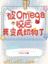 遇见Omega后我变成奶狗了小说