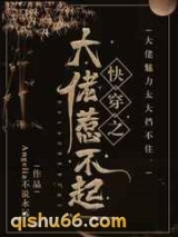 快穿之大佬惹不起小说