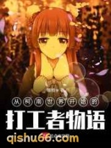 从柯南世界开始的打工者物语小说