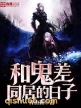和鬼差同居的日子小说