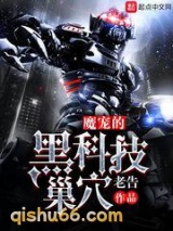 魔宠的黑科技巢穴小说