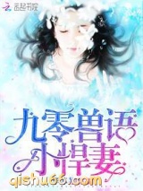 九零兽语小悍妻小说