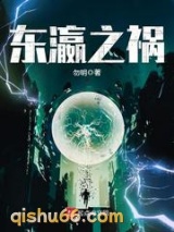 东瀛之祸小说