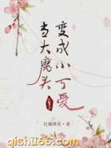 当大魔头变成小可爱小说