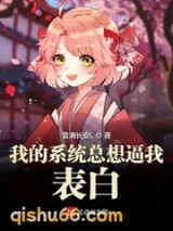 我的系统总想逼我表白小说