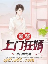 最强上门狂婿小说