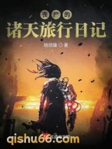 丧尸的诸天旅行日记小说