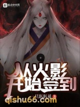 从火影开始签到小说