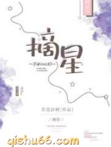 摘星(若花辞树)小说