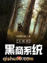 土狗的黑商系统小说