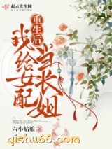 重生后我给女配当长姐小说