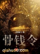 骨钱令小说
