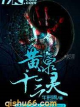 黄泉十三灵小说