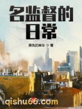 名监督的日常小说