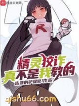 精灵狡诈真不是我教的小说