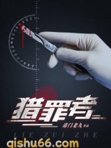 猎罪者小说