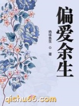 偏爱余生小说