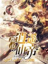 都市逍遥仙帝小说