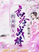 高冷战将的命格女孩小说
