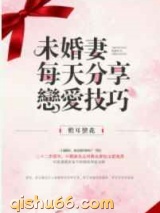 未婚妻每天分享恋爱技巧小说