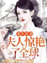 重生狂妻：夫人惊艳了全球小说