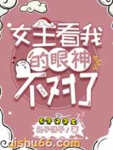 女主看我的眼神不对了小说