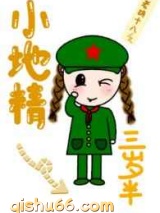 小地精三岁半小说